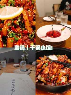 呼市好吃的小馆子,锅小馆官网-第2张图片-厨房小当家