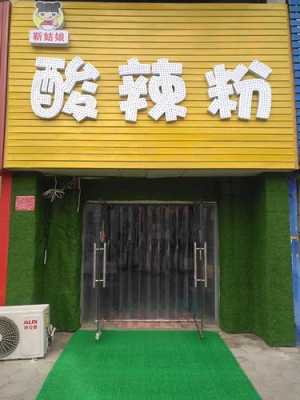 镇上开酸辣粉店怎么样(镇上开酸辣粉店怎么样啊)-第1张图片-厨房小当家 镇上开酸辣粉店怎么样(镇上开酸辣粉店怎么样啊)-第1张图片-厨房小当家