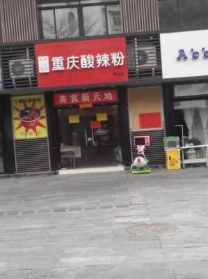 镇上开酸辣粉店怎么样(镇上开酸辣粉店怎么样啊)-第3张图片-厨房小当家 镇上开酸辣粉店怎么样(镇上开酸辣粉店怎么样啊)-第3张图片-厨房小当家