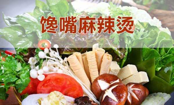 馋嘴味麻辣烫怎么样(馋嘴味麻辣烫怎么样好吃吗)-第1张图片-厨房小当家 馋嘴味麻辣烫怎么样(馋嘴味麻辣烫怎么样好吃吗)-第1张图片-厨房小当家