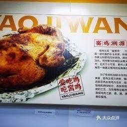 窑鸡王(吴江店)怎么样(窑鸡王的鸡是什么鸡)-第3张图片-厨房小当家 窑鸡王(吴江店)怎么样(窑鸡王的鸡是什么鸡)-第3张图片-厨房小当家