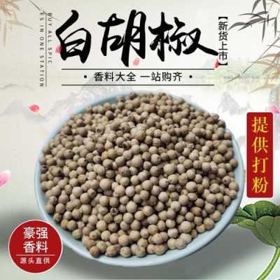 白胡椒粒哪里有卖(白胡椒粒哪里有卖的)-第2张图片-厨房小当家 白胡椒粒哪里有卖(白胡椒粒哪里有卖的)-第2张图片-厨房小当家
