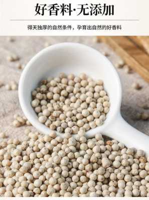 白胡椒粒哪里有卖(白胡椒粒哪里有卖的)-第3张图片-厨房小当家 白胡椒粒哪里有卖(白胡椒粒哪里有卖的)-第3张图片-厨房小当家