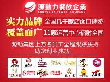 源动力餐饮集团加盟怎么样(源动力餐饮集团加盟怎么样啊)-第1张图片-厨房小当家 源动力餐饮集团加盟怎么样(源动力餐饮集团加盟怎么样啊)-第1张图片-厨房小当家