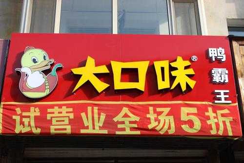 大口味鸭霸王生意怎么样(大口味鸭霸王生意怎么样啊)-第1张图片-厨房小当家 大口味鸭霸王生意怎么样(大口味鸭霸王生意怎么样啊)-第1张图片-厨房小当家