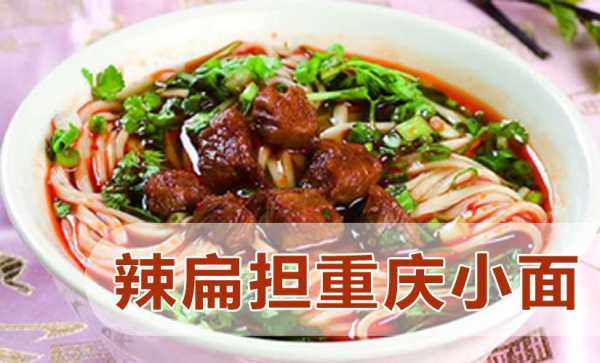 辣扁担重庆小面怎么样(重庆小面的由来,重庆小面的由来是怎样的)-第3张图片-厨房小当家 辣扁担重庆小面怎么样(重庆小面的由来,重庆小面的由来是怎样的)-第3张图片-厨房小当家