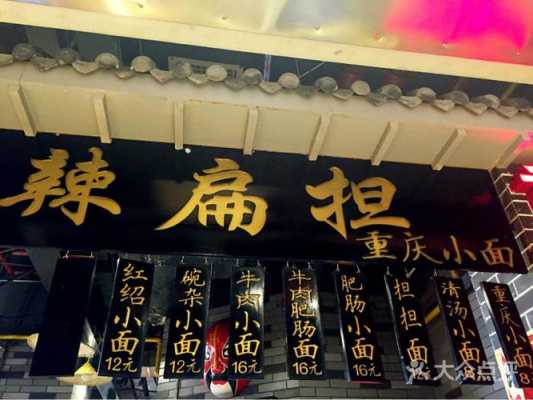 辣扁担重庆小面怎么样(重庆小面的由来,重庆小面的由来是怎样的)-第1张图片-厨房小当家 辣扁担重庆小面怎么样(重庆小面的由来,重庆小面的由来是怎样的)-第1张图片-厨房小当家