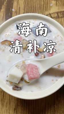 海南清补凉哪里最地道(海甸岛小吃)-第1张图片-厨房小当家 海南清补凉哪里最地道(海甸岛小吃)-第1张图片-厨房小当家