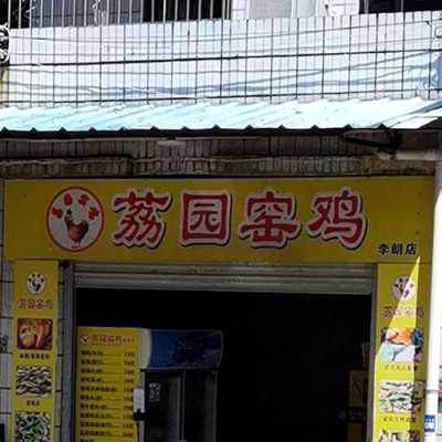 我想开个卖鸡的铺子取个啥子名字最好,开家窑鸡店怎么样赚钱吗-第2张图片-厨房小当家 我想开个卖鸡的铺子取个啥子名字最好,开家窑鸡店怎么样赚钱吗-第2张图片-厨房小当家