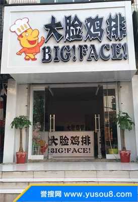 开一个大脸鸡排店总共要花费多少钱(加盟费装修费购买机器费等),想开家大脸鸡排怎么样-第2张图片-厨房小当家 开一个大脸鸡排店总共要花费多少钱(加盟费装修费购买机器费等),想开家大脸鸡排怎么样-第2张图片-厨房小当家