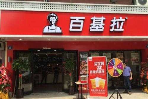 想加盟百基拉怎么样(想加盟百基拉怎么样)-第2张图片-厨房小当家 想加盟百基拉怎么样(想加盟百基拉怎么样)-第2张图片-厨房小当家