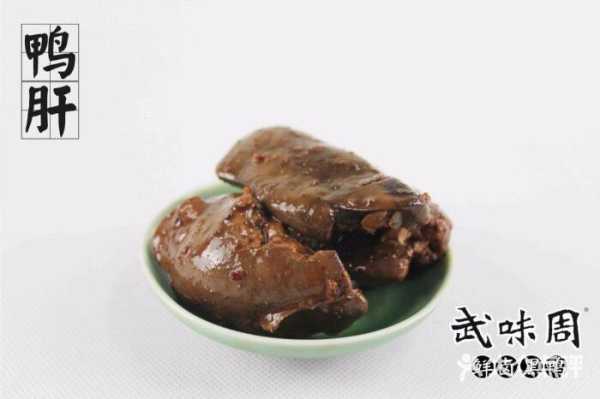 哪里有卖熟鸭肝的(哪里有卖熟鸭肝的地方)-第3张图片-厨房小当家 哪里有卖熟鸭肝的(哪里有卖熟鸭肝的地方)-第3张图片-厨房小当家