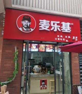 麦乐基汉堡店怎么样(大理机场有什么好吃的)-第1张图片-厨房小当家 麦乐基汉堡店怎么样(大理机场有什么好吃的)-第1张图片-厨房小当家