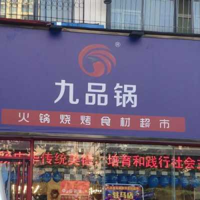 九品锅味道怎么样(火锅食材超市找哪个好)-第1张图片-厨房小当家 九品锅味道怎么样(火锅食材超市找哪个好)-第1张图片-厨房小当家