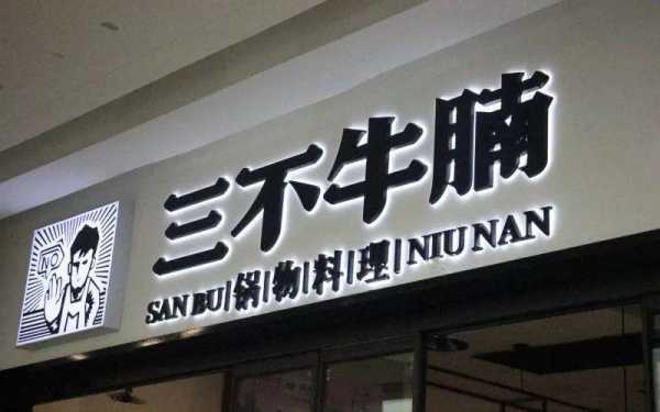 三不牛腩总店怎么样（三不牛腩店在哪里）-第2张图片-厨房小当家