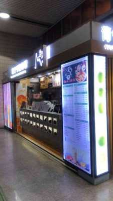 想在地铁站附近开奶茶店,但是朋友说不好,请问地铁站能开奶茶店吗,奶茶店开在地铁边怎么样呢-第1张图片-厨房小当家 想在地铁站附近开奶茶店,但是朋友说不好,请问地铁站能开奶茶店吗,奶茶店开在地铁边怎么样呢-第1张图片-厨房小当家