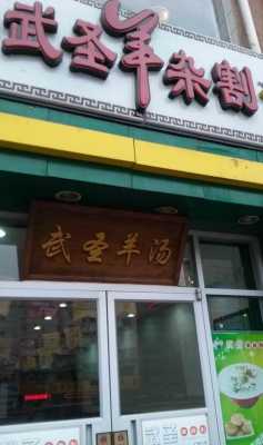 武圣羊汤加盟怎么样(武圣羊杂割羊汤成分)-第2张图片-厨房小当家 武圣羊汤加盟怎么样(武圣羊杂割羊汤成分)-第2张图片-厨房小当家