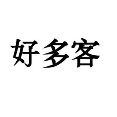 好多客加盟店怎么样(好多客加盟店怎么样)-第2张图片-厨房小当家 好多客加盟店怎么样(好多客加盟店怎么样)-第2张图片-厨房小当家