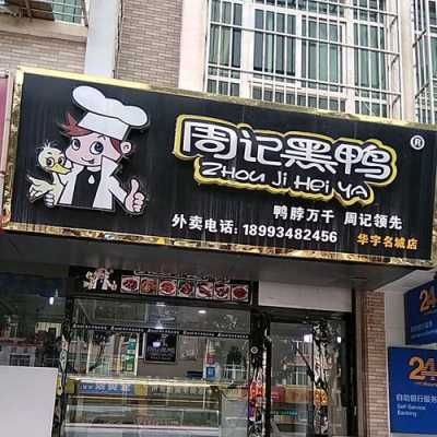 黑鸭加盟店怎么样(黑鸭加盟店怎么样可靠吗)-第1张图片-厨房小当家 黑鸭加盟店怎么样(黑鸭加盟店怎么样可靠吗)-第1张图片-厨房小当家
