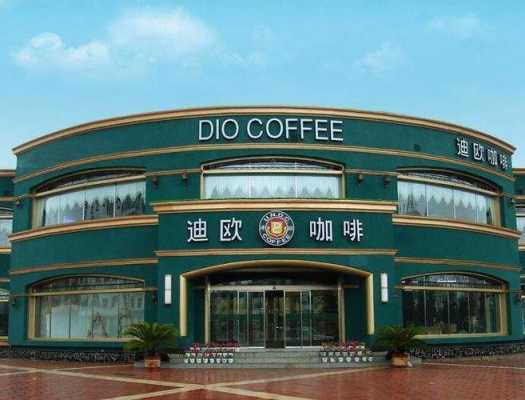 上海十大咖啡排名,迪欧咖啡现在发展怎么样了-第3张图片-厨房小当家 上海十大咖啡排名,迪欧咖啡现在发展怎么样了-第3张图片-厨房小当家