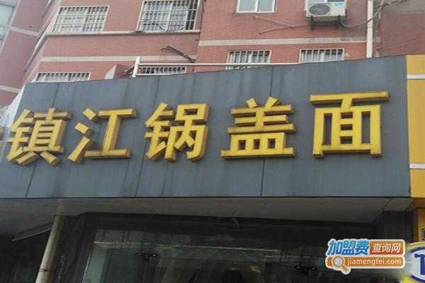 加盟一品江南怎么样(镇江锅盖面加盟,那几家规模大、实力强)-第3张图片-厨房小当家 加盟一品江南怎么样(镇江锅盖面加盟,那几家规模大、实力强)-第3张图片-厨房小当家