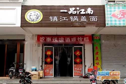 加盟一品江南怎么样(镇江锅盖面加盟,那几家规模大、实力强)-第1张图片-厨房小当家 加盟一品江南怎么样(镇江锅盖面加盟,那几家规模大、实力强)-第1张图片-厨房小当家