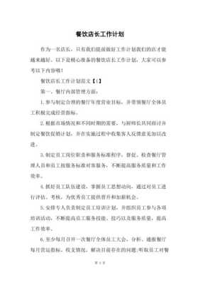 职业餐饮网新店开业作为店长都需要做哪些工作计划,职业餐饮网培训怎么样啊-第3张图片-厨房小当家