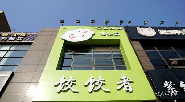 饺佼者水饺馆怎么样(jiao的汉字怎么写)-第3张图片-厨房小当家 饺佼者水饺馆怎么样(jiao的汉字怎么写)-第3张图片-厨房小当家