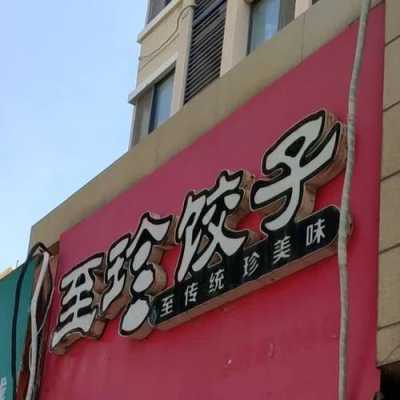 开个至珍饺子店怎么样(饺子名字诗意)-第2张图片-厨房小当家 开个至珍饺子店怎么样(饺子名字诗意)-第2张图片-厨房小当家