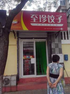 开个至珍饺子店怎么样(饺子名字诗意)-第1张图片-厨房小当家 开个至珍饺子店怎么样(饺子名字诗意)-第1张图片-厨房小当家