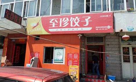 开个至珍饺子店怎么样(饺子名字诗意)-第3张图片-厨房小当家 开个至珍饺子店怎么样(饺子名字诗意)-第3张图片-厨房小当家