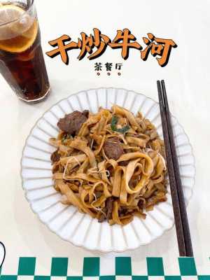 广州哪里干炒牛河好吃(粤语干炒牛河什么意思)-第1张图片-厨房小当家 广州哪里干炒牛河好吃(粤语干炒牛河什么意思)-第1张图片-厨房小当家