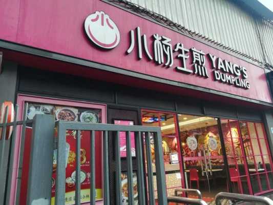投资小杨生煎怎么样(小杨生煎 融资)-第2张图片-厨房小当家 投资小杨生煎怎么样(小杨生煎 融资)-第2张图片-厨房小当家