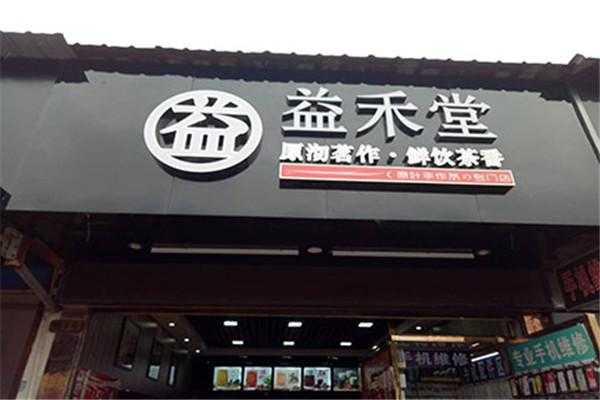 益禾堂联名pop和pip哪些地区有,成都开益禾堂怎么样啊-第2张图片-厨房小当家