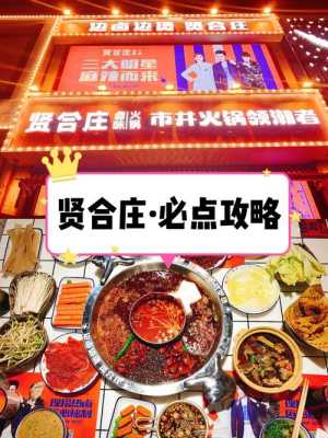 宣城贤合庄火锅怎么样(重庆有贤合庄火锅吗)-第3张图片-厨房小当家 宣城贤合庄火锅怎么样(重庆有贤合庄火锅吗)-第3张图片-厨房小当家