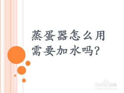 蒸蛋器加水的正确方法,蒸蛋器在哪里加水图片大全-第2张图片-厨房小当家