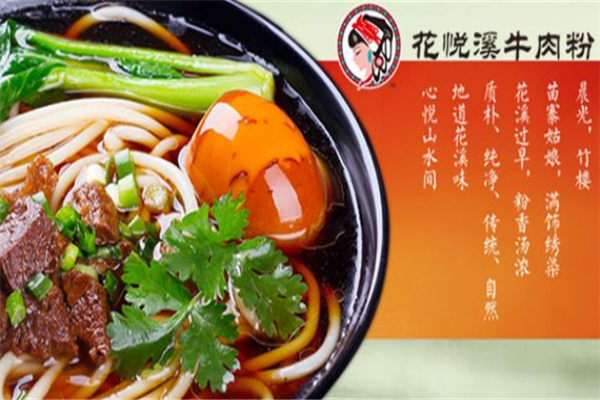 远见集团旗下品牌,花悦溪牛肉粉官网-第2张图片-厨房小当家 远见集团旗下品牌,花悦溪牛肉粉官网-第2张图片-厨房小当家