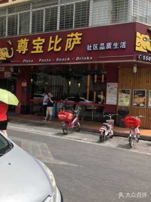 尊宝披萨公司怎么样(尊宝披萨公司怎么样啊)-第3张图片-厨房小当家 尊宝披萨公司怎么样(尊宝披萨公司怎么样啊)-第3张图片-厨房小当家