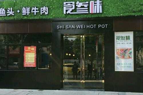 食叁味火锅生意怎么样(食叁味火锅加盟店)-第3张图片-厨房小当家 食叁味火锅生意怎么样(食叁味火锅加盟店)-第3张图片-厨房小当家