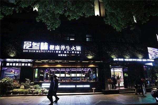 食叁味火锅生意怎么样(食叁味火锅加盟店)-第2张图片-厨房小当家 食叁味火锅生意怎么样(食叁味火锅加盟店)-第2张图片-厨房小当家