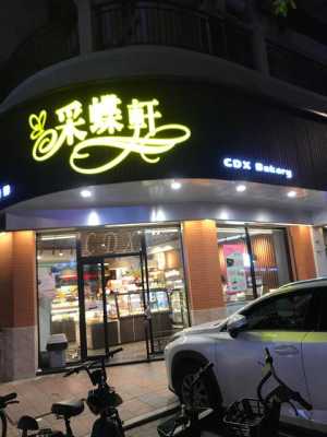 采蝶轩面包蛋糕屋怎么样,彩蝶轩面包店怎么样啊-第3张图片-厨房小当家 采蝶轩面包蛋糕屋怎么样,彩蝶轩面包店怎么样啊-第3张图片-厨房小当家