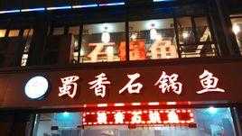 石锅鱼的利润怎么样(石锅鱼的店名怎么起)-第2张图片-厨房小当家 石锅鱼的利润怎么样(石锅鱼的店名怎么起)-第2张图片-厨房小当家