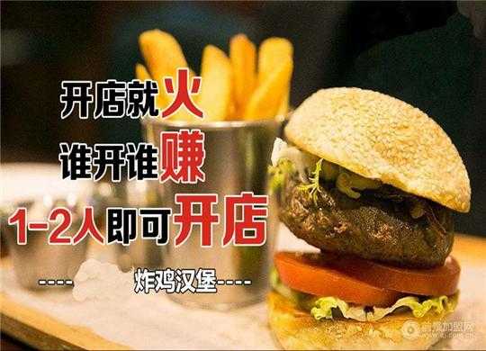 开家汉堡炸鸡店怎么样(开家汉堡炸鸡店怎么样啊)-第3张图片-厨房小当家 开家汉堡炸鸡店怎么样(开家汉堡炸鸡店怎么样啊)-第3张图片-厨房小当家