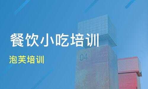 广州哪里有小吃技术培训（顶正餐饮培训学校靠谱吗）-第2张图片-厨房小当家