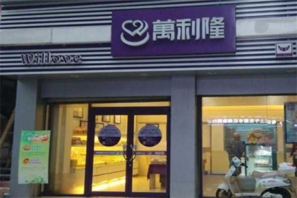 万利隆的蛋糕怎么样(常德万利隆食品有限公司怎么样)-第2张图片-厨房小当家 万利隆的蛋糕怎么样(常德万利隆食品有限公司怎么样)-第2张图片-厨房小当家
