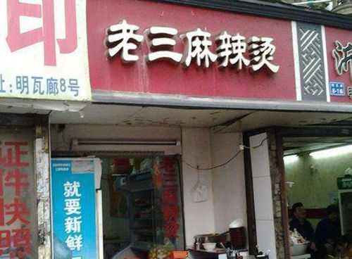 石河子有哪些好吃的餐馆,老三麻辣烫怎么加盟费-第3张图片-厨房小当家