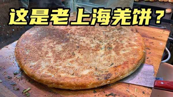 现在上海哪里有羌饼(上海好吃的羌饼)-第2张图片-厨房小当家 现在上海哪里有羌饼(上海好吃的羌饼)-第2张图片-厨房小当家