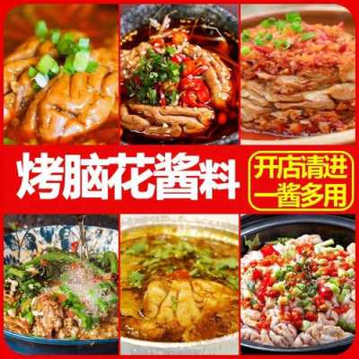 正宗烤脑花酱料哪里卖(烤脑花香辣秘制酱料配方)-第1张图片-厨房小当家 正宗烤脑花酱料哪里卖(烤脑花香辣秘制酱料配方)-第1张图片-厨房小当家