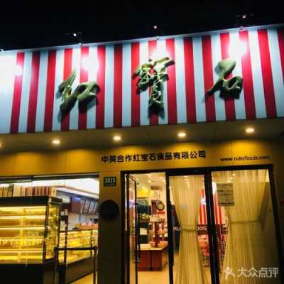 红宝石蛋糕店怎么样(红宝石蛋糕店怎么样啊)-第1张图片-厨房小当家 红宝石蛋糕店怎么样(红宝石蛋糕店怎么样啊)-第1张图片-厨房小当家