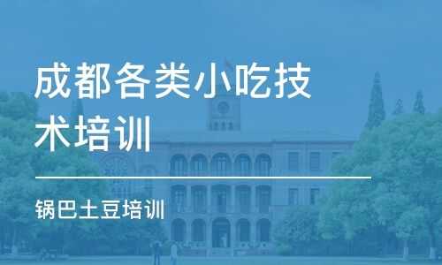 成都小吃培训班哪里好(成都小吃培训班哪里好一点)-第3张图片-厨房小当家 成都小吃培训班哪里好(成都小吃培训班哪里好一点)-第3张图片-厨房小当家